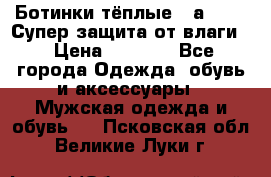 Ботинки тёплые. Sаlomon. Супер защита от влаги. › Цена ­ 3 800 - Все города Одежда, обувь и аксессуары » Мужская одежда и обувь   . Псковская обл.,Великие Луки г.